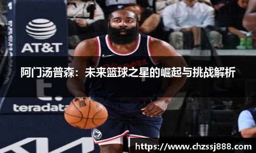 阿门汤普森：未来篮球之星的崛起与挑战解析