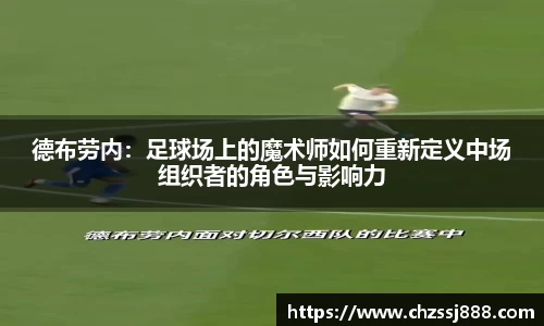 德布劳内：足球场上的魔术师如何重新定义中场组织者的角色与影响力