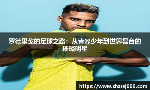罗德里戈的足球之路：从青涩少年到世界舞台的璀璨明星