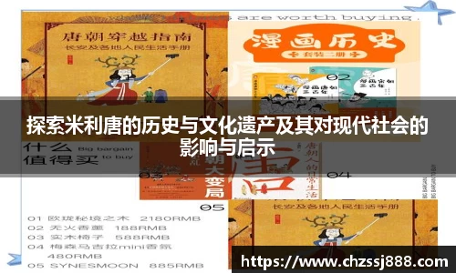 探索米利唐的历史与文化遗产及其对现代社会的影响与启示