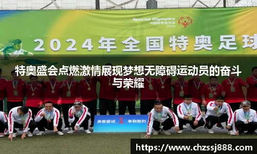 特奥盛会点燃激情展现梦想无障碍运动员的奋斗与荣耀