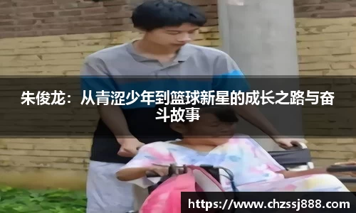 朱俊龙：从青涩少年到篮球新星的成长之路与奋斗故事