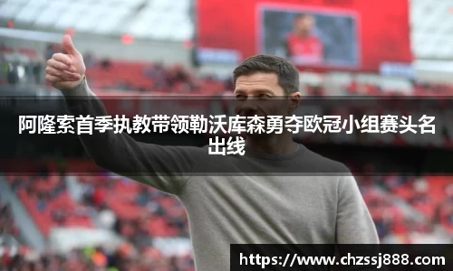 阿隆索首季执教带领勒沃库森勇夺欧冠小组赛头名出线