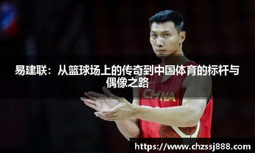 易建联：从篮球场上的传奇到中国体育的标杆与偶像之路