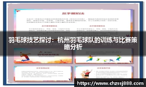 羽毛球技艺探讨：杭州羽毛球队的训练与比赛策略分析