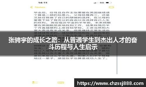 张骋宇的成长之路：从普通学生到杰出人才的奋斗历程与人生启示