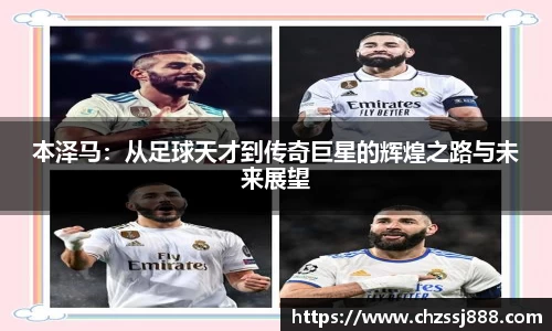本泽马：从足球天才到传奇巨星的辉煌之路与未来展望