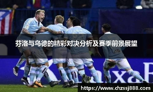 芬洛与乌德的精彩对决分析及赛季前景展望