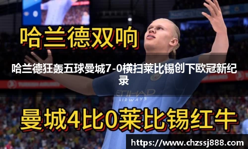 哈兰德狂轰五球曼城7-0横扫莱比锡创下欧冠新纪录