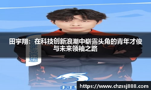 田宇翔：在科技创新浪潮中崭露头角的青年才俊与未来领袖之路