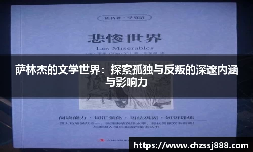 萨林杰的文学世界：探索孤独与反叛的深邃内涵与影响力