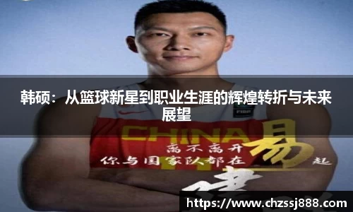 韩硕：从篮球新星到职业生涯的辉煌转折与未来展望