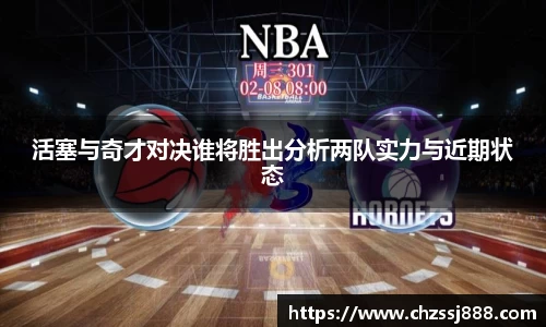 活塞与奇才对决谁将胜出分析两队实力与近期状态