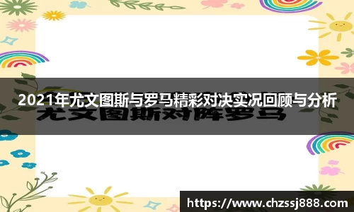 2021年尤文图斯与罗马精彩对决实况回顾与分析