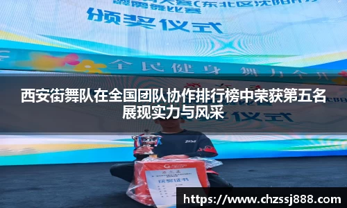 西安街舞队在全国团队协作排行榜中荣获第五名展现实力与风采