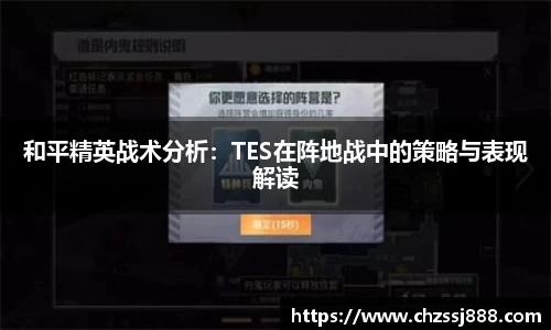 和平精英战术分析：TES在阵地战中的策略与表现解读