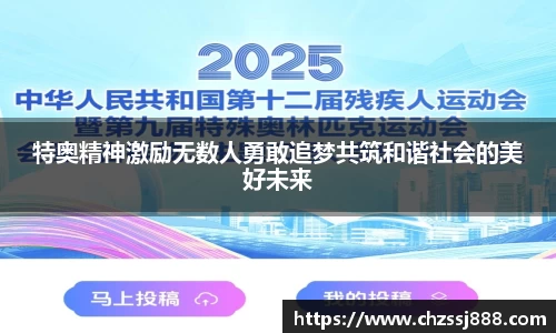 特奥精神激励无数人勇敢追梦共筑和谐社会的美好未来